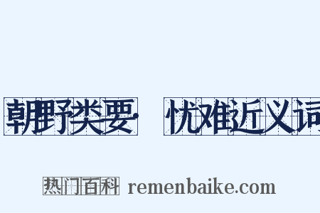 朝野类要·忧难近义词是什么意思的图片